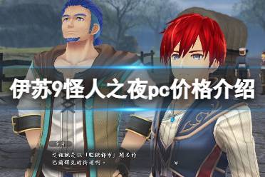 《伊苏9》pc价格介绍 steam价格是多少