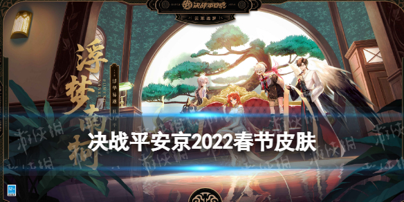 《决战平安京》春节皮肤2022 春节云莱逸梦系列皮肤有哪些