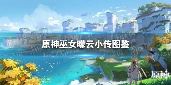 《原神手游》巫女曚云小传图鉴 巫女曚云小传有什么用