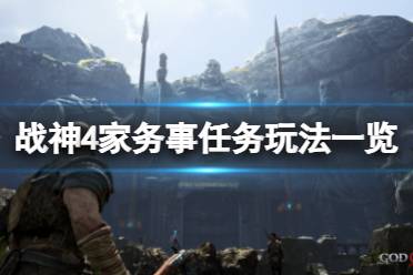 《战神4》家务事任务怎么玩
