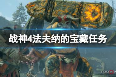 《战神4》法夫纳的宝藏任务怎么玩