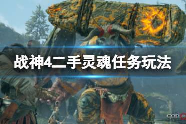《战神4》二手灵魂任务怎么玩