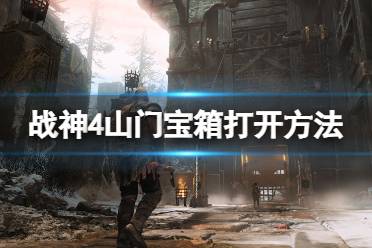 《战神4》山门宝箱怎么打开