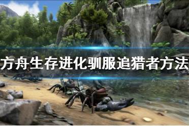 《方舟生存进化》追猎者如何驯服