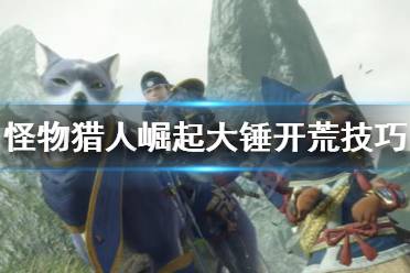 《怪物猎人崛起》大锤怎么开荒