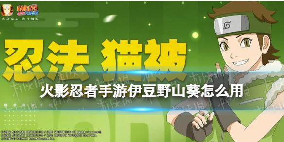 《火影忍者手游》伊豆野山葵怎么玩 博人传山葵使用攻略