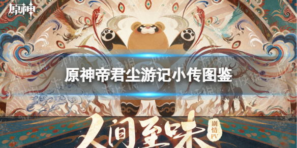 《原神手游》帝君尘游记小传图鉴 帝君尘游记有什么用
