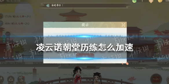 《凌云诺》朝堂历练怎么加速 凌云诺朝堂历练加速攻略