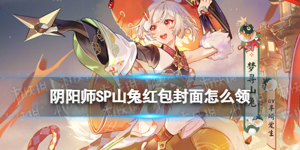 《阴阳师》SP山兔红包封面怎么领 新春限定红包封面领取方式