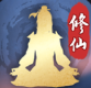 修仙江湖