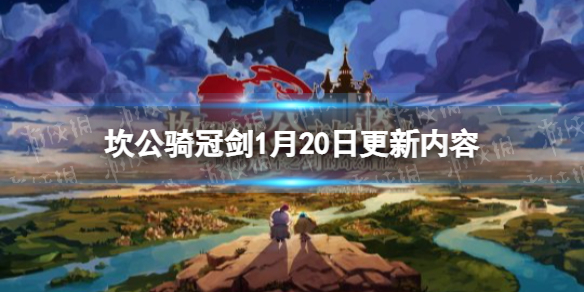 《坎公骑冠剑》1月20日更新公告 主线世界12更新