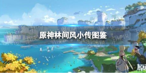《原神手游》林间风小传图鉴 林间风有什么用