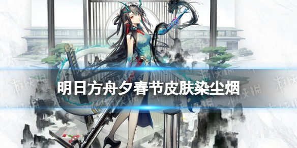 《明日方舟》夕皮肤染尘烟 2022春节皮肤染尘烟特效