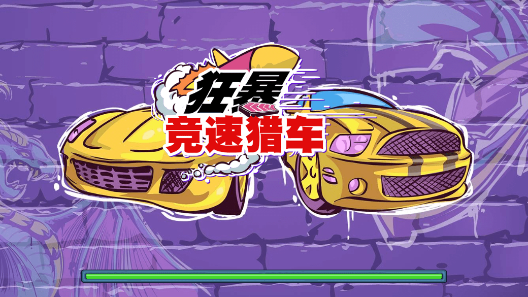 狂暴竞速猎车截图