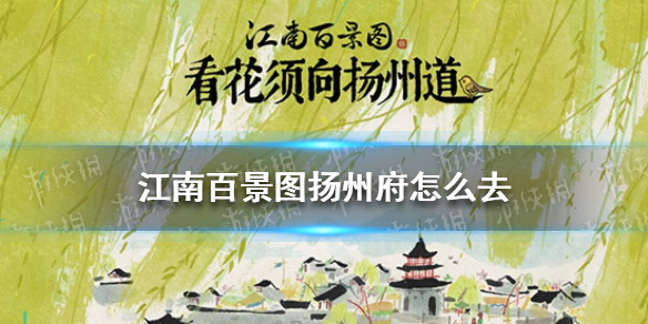 《江南百景图》扬州府怎么去 江南百景图扬州府解锁方法