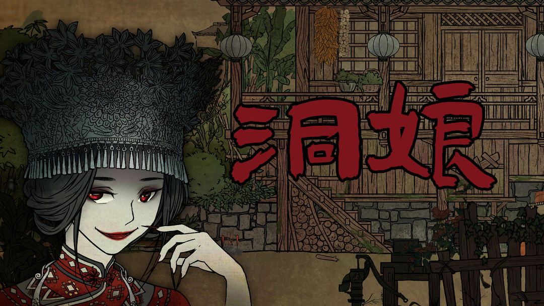 《洞娘》图文攻略：全章节全解谜超详细流程攻略