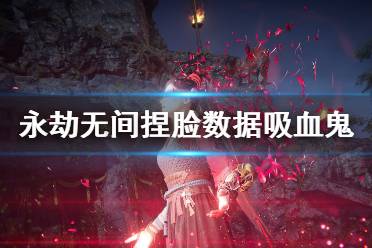 《永劫无间》捏脸数据吸血鬼女郎分享 吸血鬼女郎怎么捏