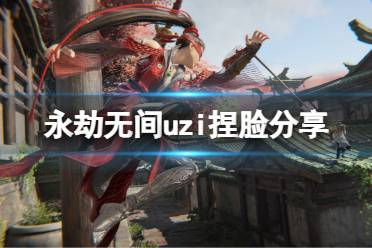 《永劫无间》uzi捏脸分享 uzi捏脸怎么捏