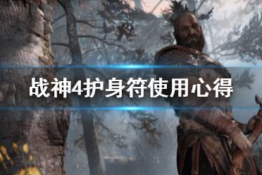 《战神4》护身符怎么用