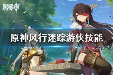 《原神》风行迷踪游侠技能怎么用