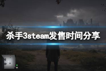 《杀手3》steam什么时候出