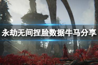 《永劫无间》捏脸数据牛马分享 牛马怎么捏