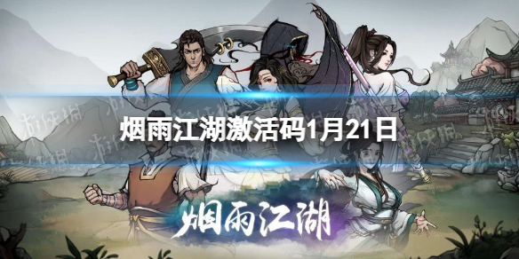 《烟雨江湖》激活码1月21日 1月21日最新激活码分享