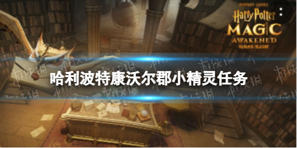 《哈利波特》康沃尔郡小精灵任务怎么做 康沃尔郡小精灵任务攻略