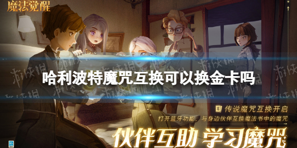 《哈利波特》魔咒互换可以换金卡吗 魔咒互换金卡攻略
