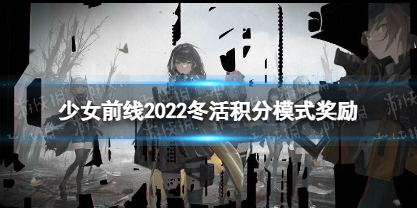 《少女前线》2022冬活积分奖励有什么 静风点积分模式奖励介绍
