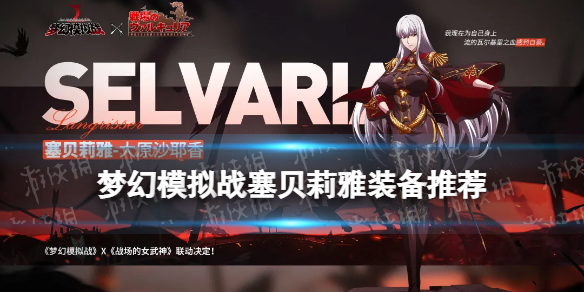 《梦幻模拟战》塞贝莉雅装备推荐  塞贝莉雅装备附魔怎么搭配