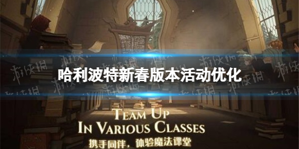 《哈利波特》新春版本活动优化 新春活动优化一览