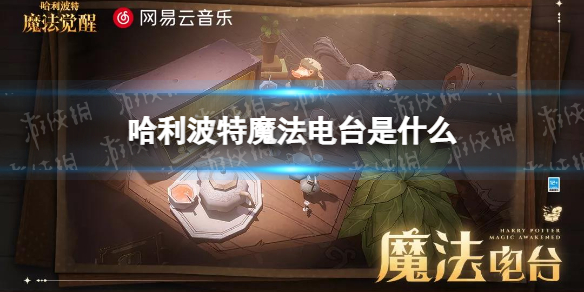 《哈利波特》魔法电台是什么 魔法电台功能一览