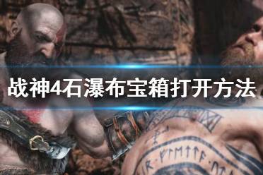 《战神4》石瀑布宝箱怎么开