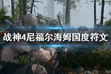 《战神4》尼福尔海姆国度符文怎么搜集