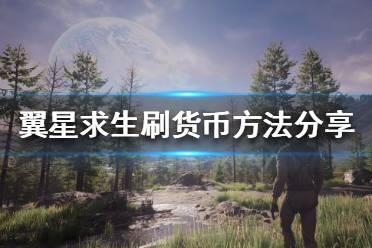 《翼星求生》如何快速刷货币