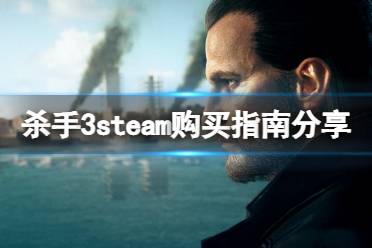 《杀手3》steam买哪个版本