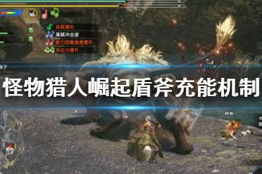 《怪物猎人崛起》盾斧充能怎么充