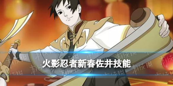 《火影忍者手游》新春佐井技能介绍 佐井新春限定技能