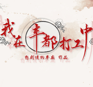 我在丰都打工中