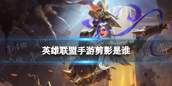 《英雄联盟手游》剪影是谁 lol手游英雄请赐教是谁