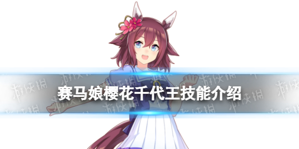 《赛马娘手游》樱花千代王技能是什么 三星马娘樱花千代王技能翻译