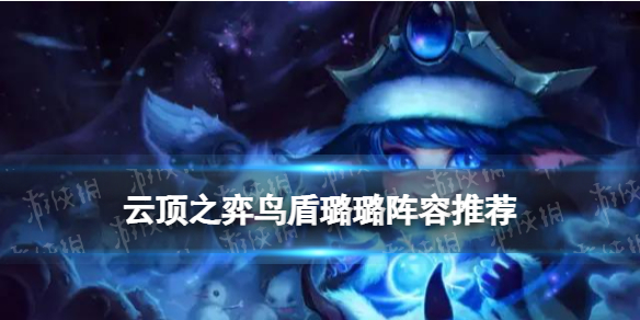 《云顶之弈手游》鸟盾璐璐阵容推荐 12.2白魔狙鸟盾璐璐玩法