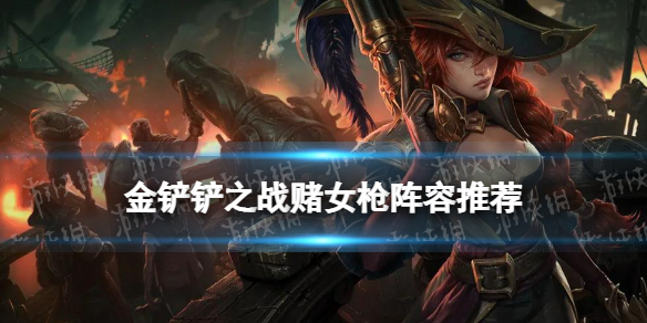 《金铲铲之战》赌女枪怎么玩 金铲铲狙神女枪阵容装备搭配