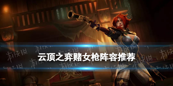 《云顶之弈手游》赌女枪阵容推荐 12.2白魔保镖女枪装备搭配