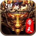 帝天传奇混沌之始