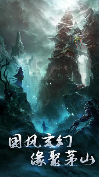 茅山斩仙录截图