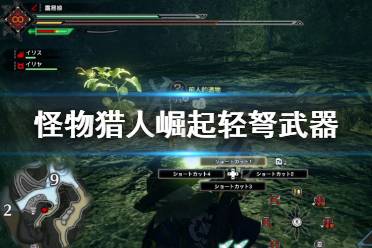 《怪物猎人崛起》轻弩有什么优势