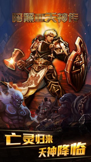 暗黑3天神传截图