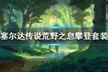 《塞尔达传说荒野之息》攀登套装如何获得